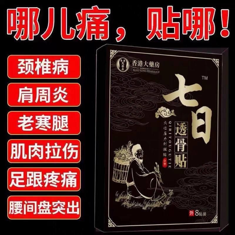 香港腰间盘突出膏药贴坐骨神经腰椎盘腰痛腰肌劳损七日透骨贴全身