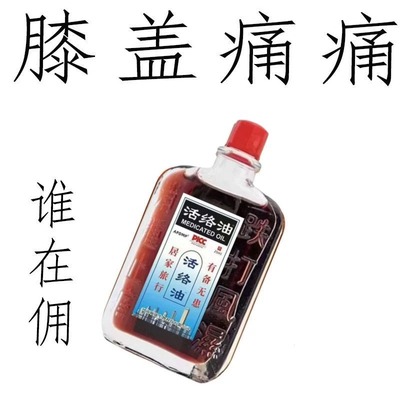 老品牌邹润安活络油颈肩腰腿按摩涂抹油活血化瘀舒筋正品活络油
