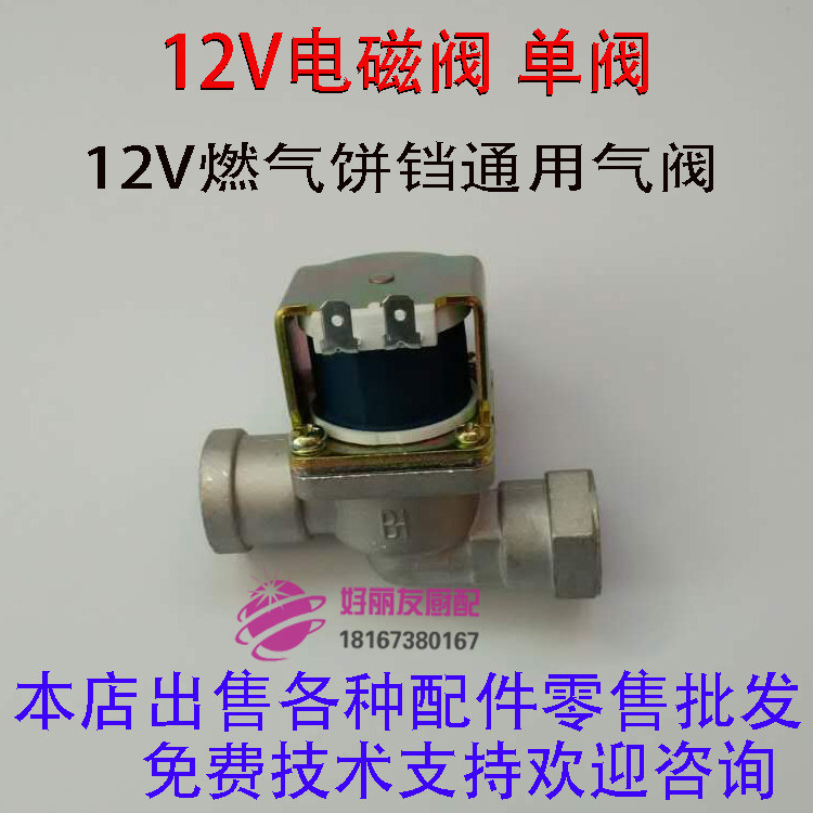 12V电磁阀控制器 燃气烤饼炉