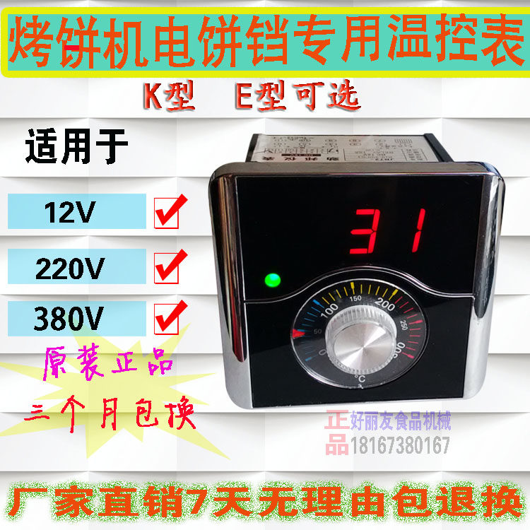 12v220v380v温控器燃气烤饼炉电饼铛饼锅温控表温控器烤饼机配件