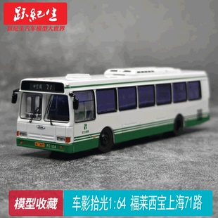 车影拾光1:64 福莱西宝71路 81 康恩专线CFC6110GD 公交模型合金