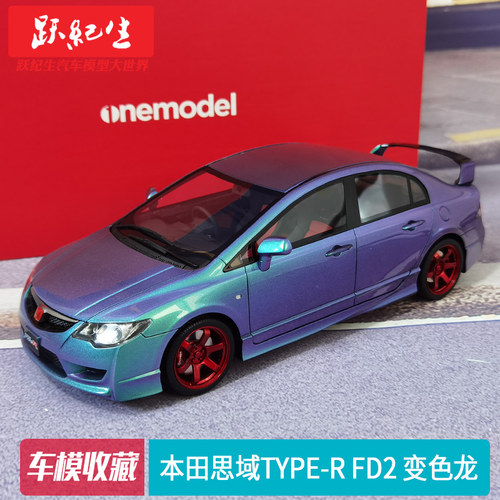 本田思域TYPE-RFD2变色龙