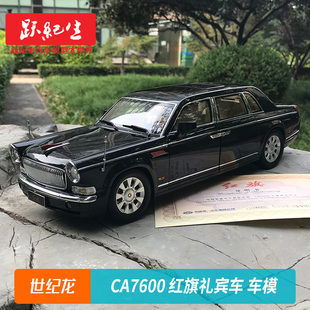 红旗CA7600HQE 礼宾车 原厂合金汽车模型限量版 车模 世纪龙