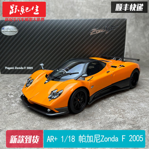 AR似真1/18帕加尼宗塔ZondaF