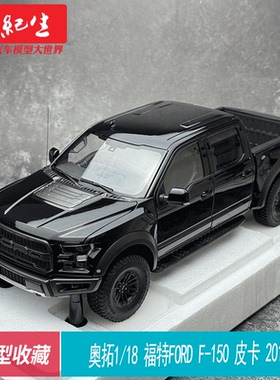 奥拓AUTOART 1/18 福特 FORD F-150 皮卡 2019 汽车模型