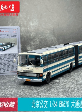 北京公交 1:64 BGA670 京华BK6170 铰接合金巴士黄河22路模型摆件