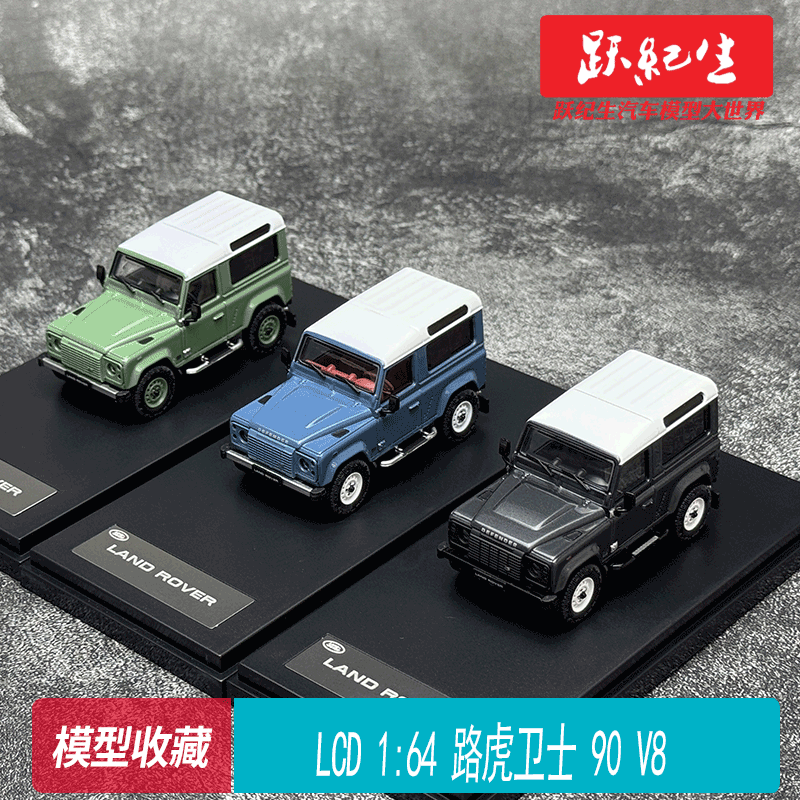 LCD 1:64 路虎卫士  90 V8 Land Rover Defender合金汽车模型摆件
