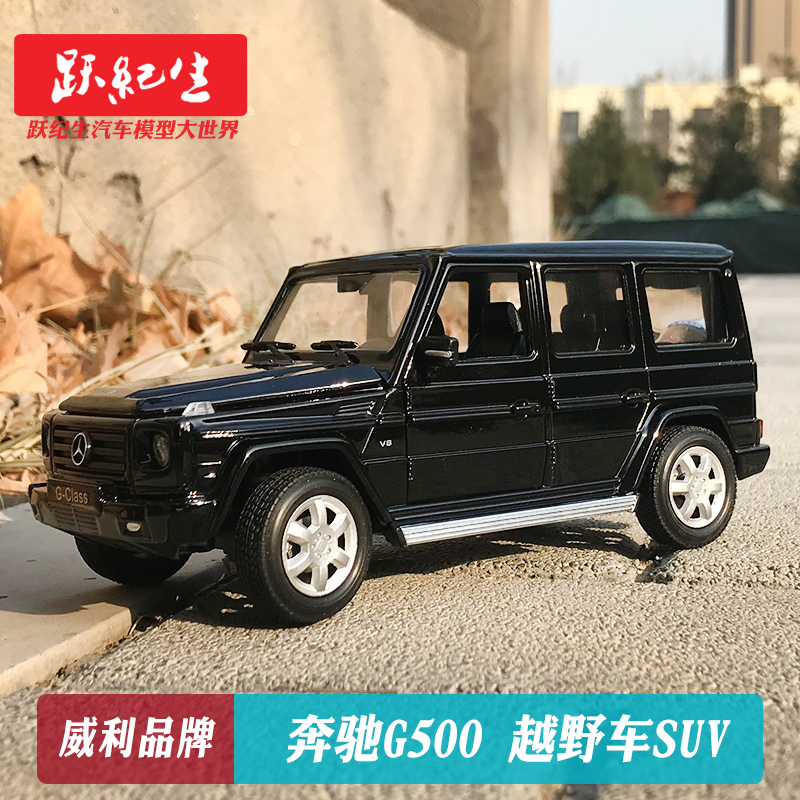 威利fx 1:24 奔驰 s500 g500 合金汽车模型 合金车模轿车越野车