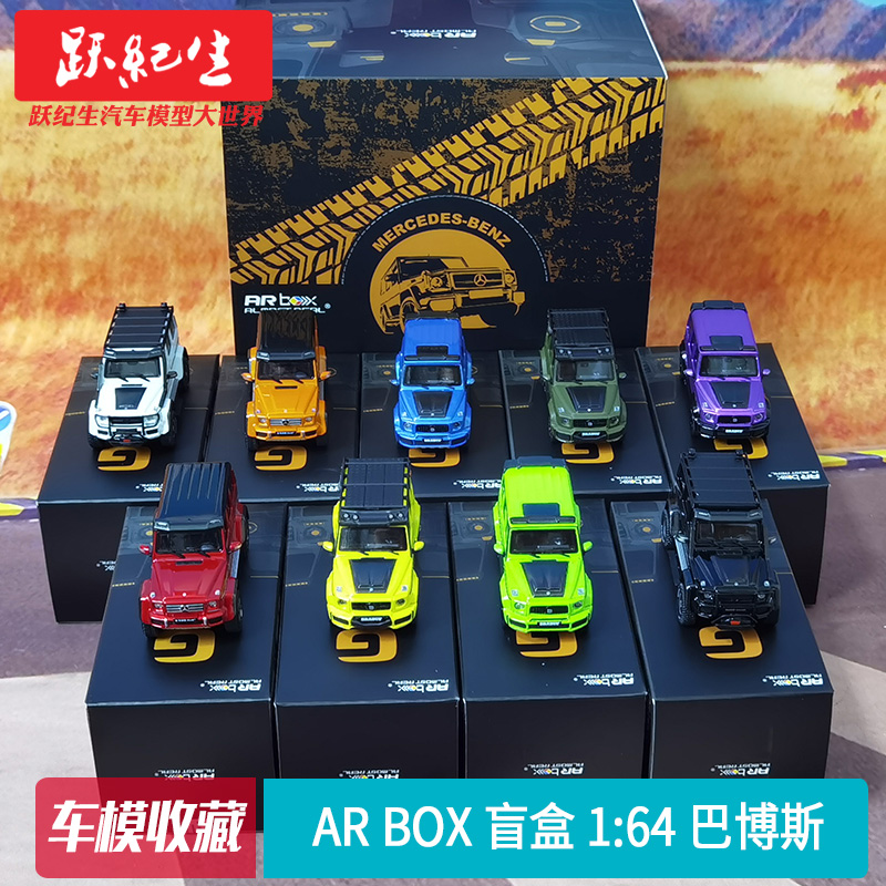 AR box 盲盒 1:64 2020款巴博斯 17款550 G500 4X4² 汽车模型车模 玩具/童车/益智/积木/模型 合金车/玩具仿真车/收藏车模 原图主图