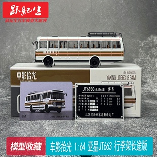 车影拾光 1:64 亚星JT663 长途版 公交客车巴士合金公交模型