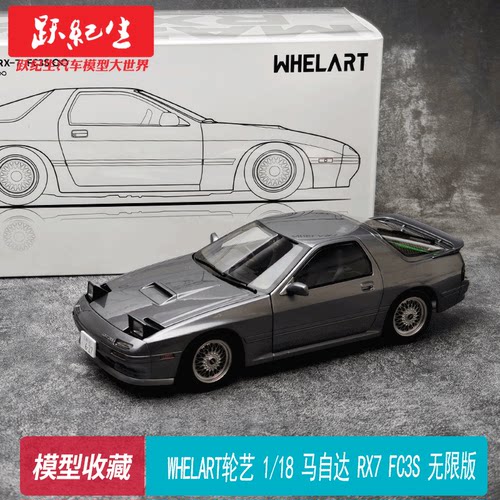 WHELART轮艺 1/18 马自达 RX7 FC3S 无限版 北京HEC展会限定 车模