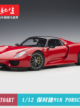 奥拓 1/12 保时捷918 SPYDER WEISSACH 918跑车汽车模型车模收藏