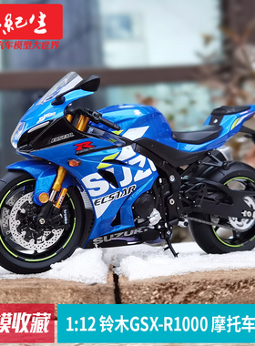 LCD 1:12 铃木GSX-R1000 摩托车模型 合金车模送男朋友情人节礼物