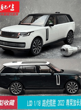 LCD 1/18 路虎揽胜 2022 尊荣加长版Range Rover SV SUV汽车模型