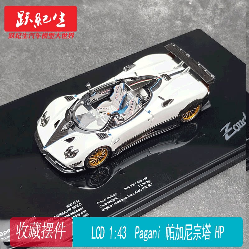 LCD 1/43帕加尼 宗达 HP  Pagani Zonda  合金全开 汽车模型收藏图片