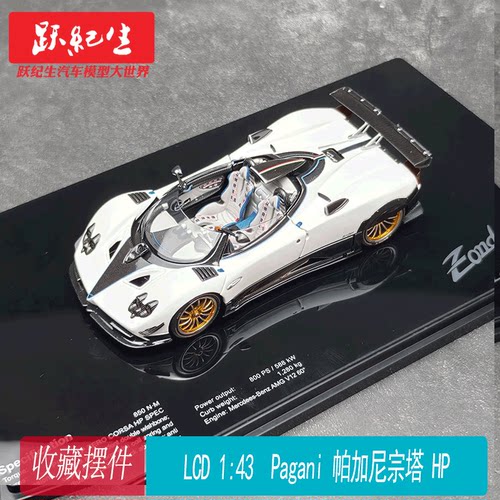 LCD 1/43帕加尼 宗达 HP  Pagani Zonda  合金全开 汽车模型收藏
