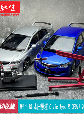 MH 1:18本田思域 Civic Type R（FD2）2007 合金全开汽车模型收藏