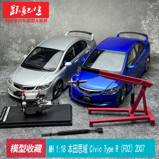 MH 1:18本田思域 Civic Type R（FD2）2007 合金全开汽车模型收藏