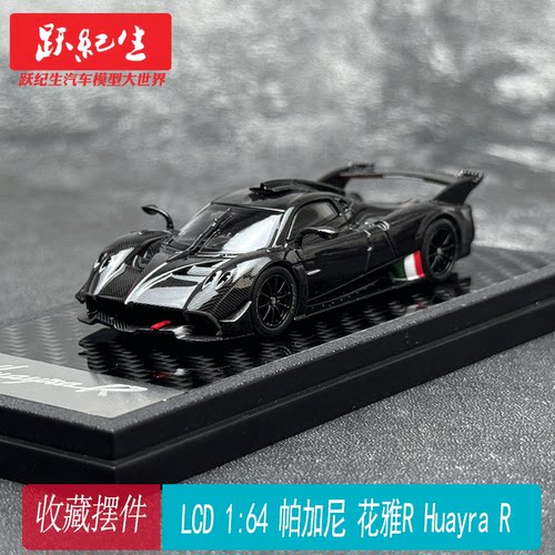 LCD 1:64 帕加尼 花雅R Huayra R 合金 汽车模型摆件