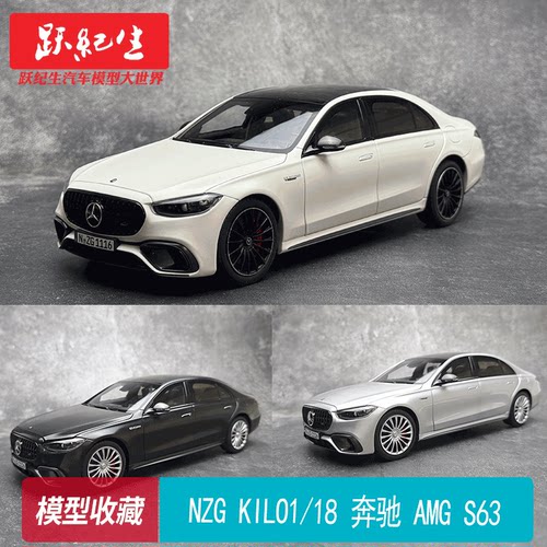 NZG KILO 1:18 奔驰 AMG S63 合金全开 汽车模型收藏 摆件