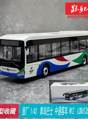 原厂 1/43  青岛巴士 中通客车N12 宇通 LCK6126EVGRA1公交车模型