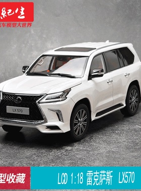 LCD 1:18 雷克萨斯LX570 越野车SUV Lexus 合金汽车模型车模收藏