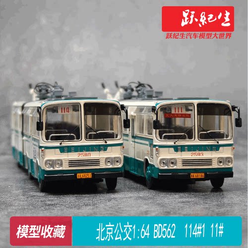 北京公交 1:64 通道 无轨电车 BD562 114路  111路 巴士汽车模型