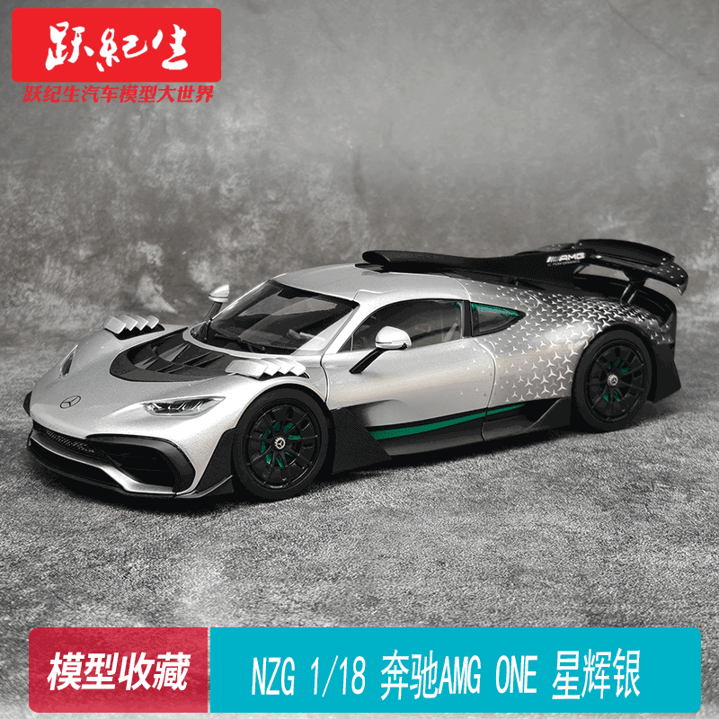 NZG 1/18 奔驰AMG ONE 星辉银   合金车汽车模型 收藏 摆件