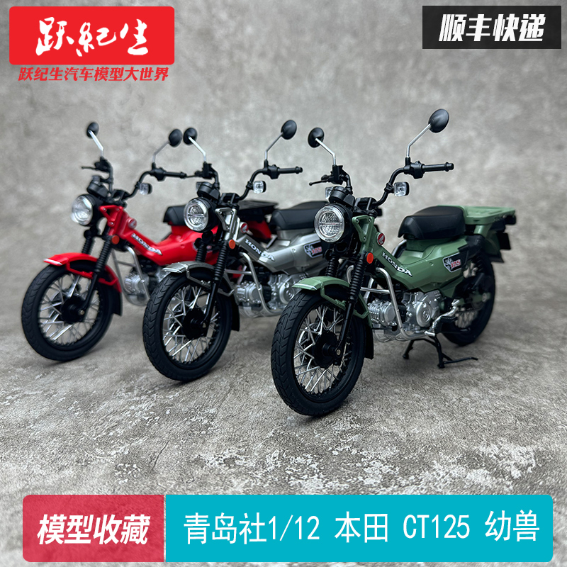 青岛社112本田CT125幼兽