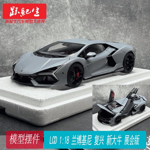 LCD 1:18 兰博基尼 复兴 新大牛 展会版 合金跑车模型 摆件收藏
