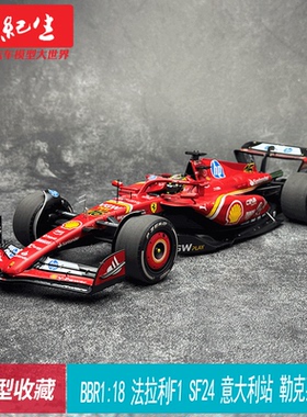 BBR1:18 法拉利F1 SF24 意大利站 勒克莱尔 赛恩斯 赛车模型收藏