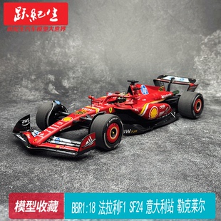 BBR1:18 法拉利F1 SF24 意大利站 勒克莱尔 赛恩斯 赛车模型收藏