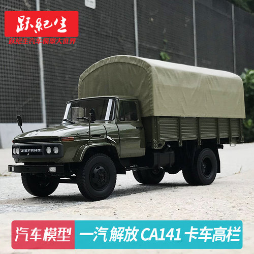 解放CA141卡车模型限量9999台