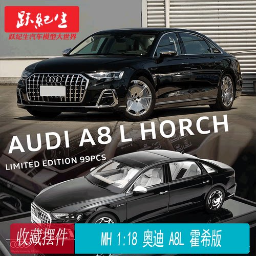 MH 1:18 奥迪 Audi A8L HORCH 霍希 树脂汽车模型 收藏摆件