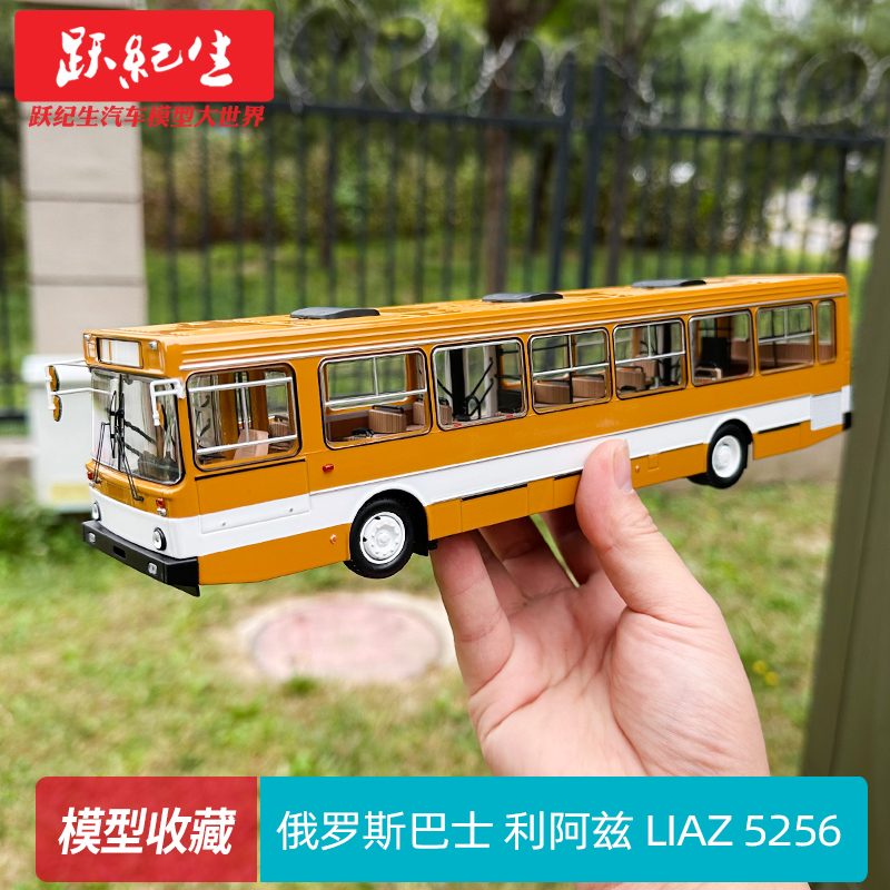 1:43 俄罗斯巴士公交车模 利阿兹 LIAZ 5256合金苏联公交模型收藏