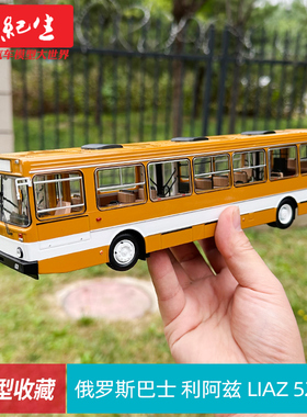 1:43 俄罗斯巴士公交车模 利阿兹 LIAZ 5256合金苏联公交模型收藏