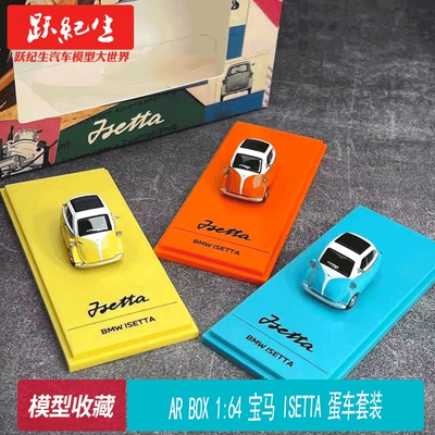 AR BOX 1：64 宝马 ISETTA 蛋车套装 合金仿真汽车模型收藏