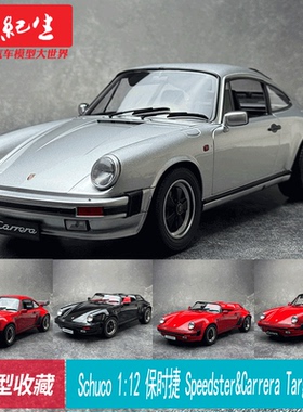 舒克 1:12 保时捷 911 Speedster Carrera Targa 3.2合金汽车模型