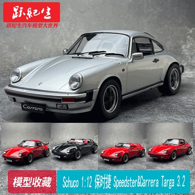 Schuco112保时捷Speedster