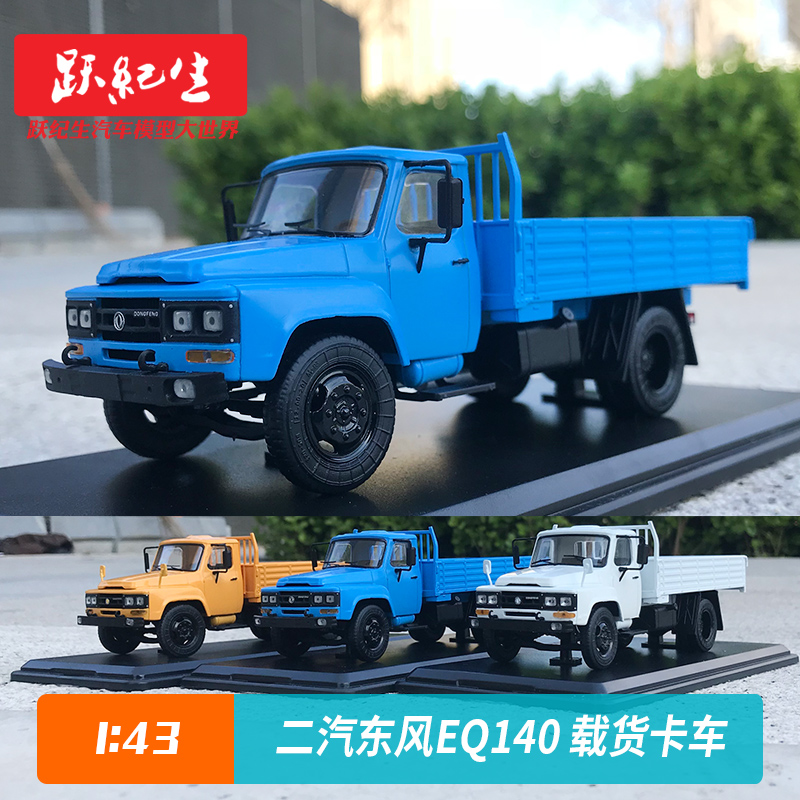 原厂车模1:43二汽东风eq140东风140载货卡车东风卡车