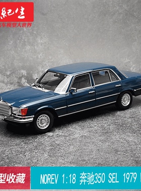 NOREV 1:18 奔驰350 SEL 1979 W116 合金收藏 汽车模型摆件