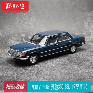 NOREV 1:18 奔驰350 SEL 1979 W116 合金收藏 汽车模型摆件