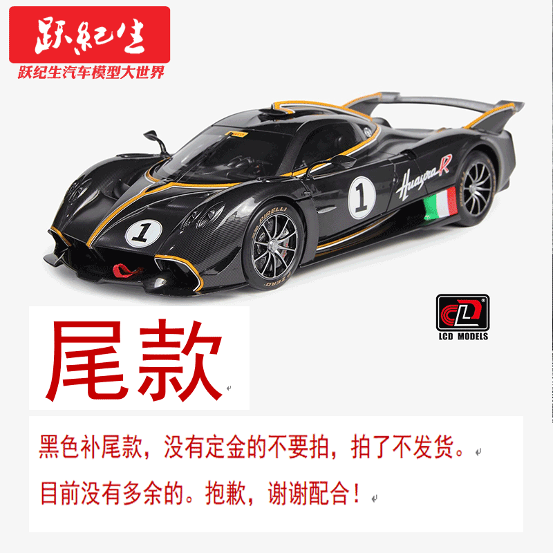 LCD 1/18  帕加尼 Pagani Huyara R 花雅 合金汽车模型