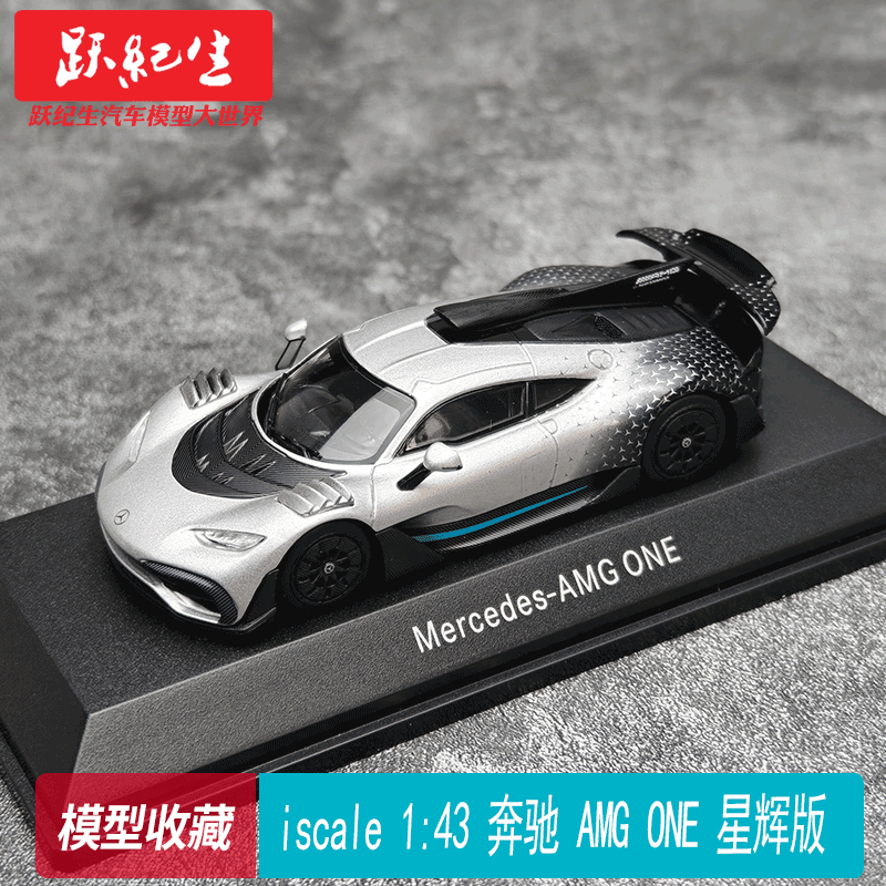iscale 1:43 奔驰 AMG ONE 星辉版 合金汽车 模型收藏