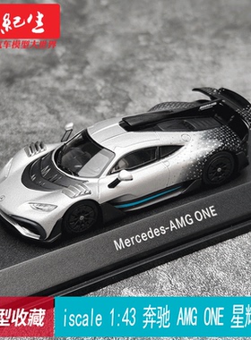iscale 1:43 奔驰 AMG ONE 星辉版 合金汽车 模型收藏