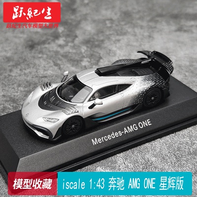 iscale 1:43 奔驰 AMG ONE 星辉版 合金汽车 模型收藏
