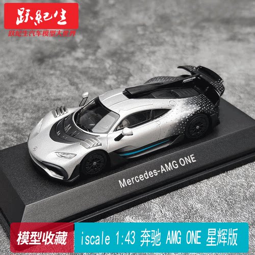 iscale 1:43 奔驰 AMG ONE 星辉版 合金汽车 模型收藏