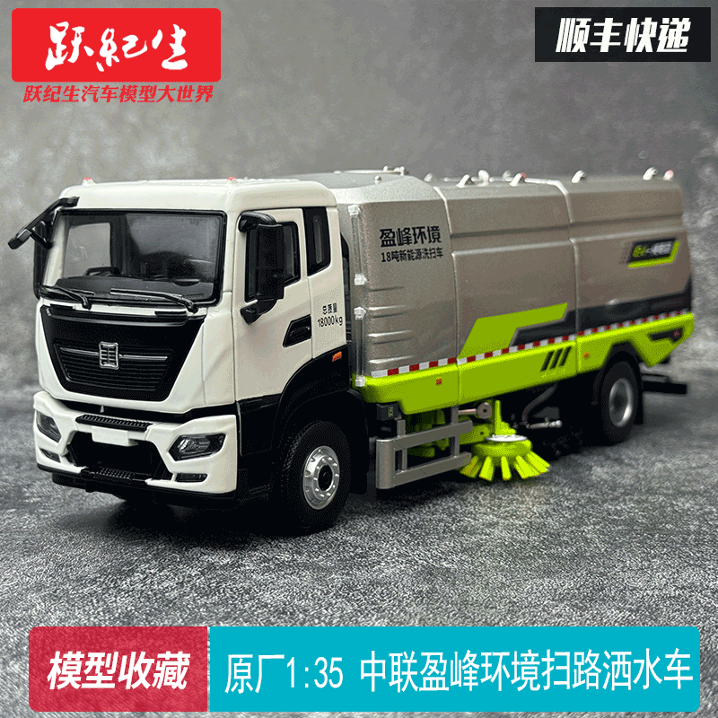 原廠1:35 中聯(lián)盈峰環(huán)境18噸新能源洗掃車 掃路灑水工程車合金模型