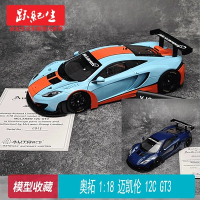奥拓118迈凯伦12CGT3