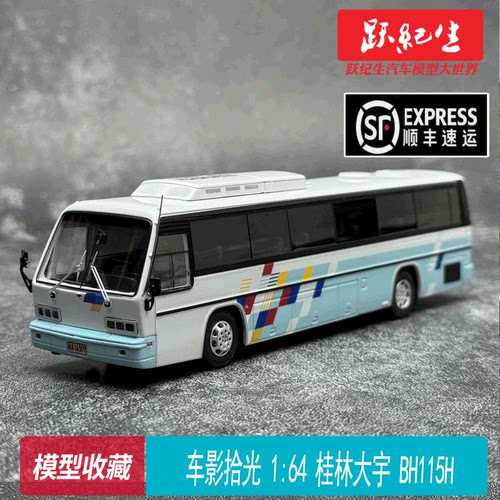 车影拾光 1:64 桂林大宇 BH115H 豪华旅游 客车模型合金公交